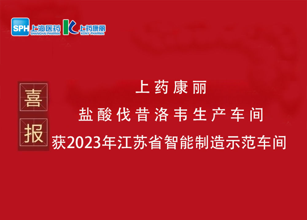 喜報(bào)：我司鹽酸伐昔洛韋生產(chǎn)車(chē)間被評(píng)為2023年江蘇省智能制造示范車(chē)間